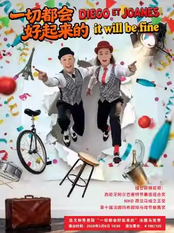 迭戈和乔恩斯法国马戏秀苏州站