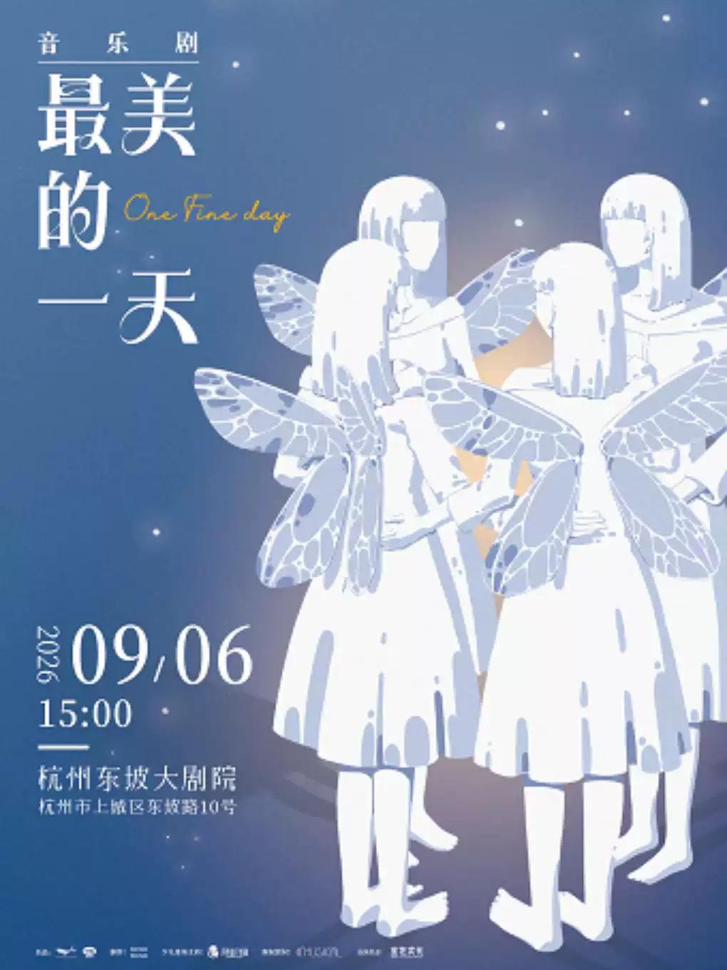 音乐剧《最美的一天》杭州站