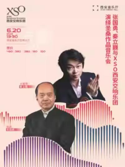 圣桑作品音乐会西安站