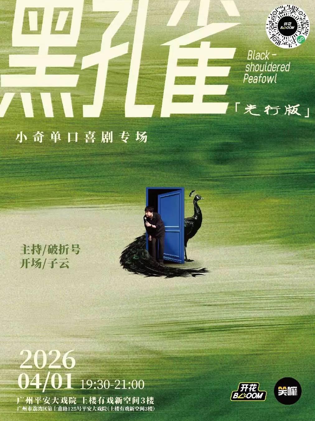 小奇单口喜剧专场《黑孔雀》广州站