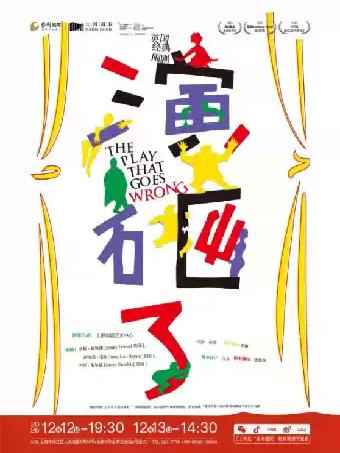 《演砸了》上海站