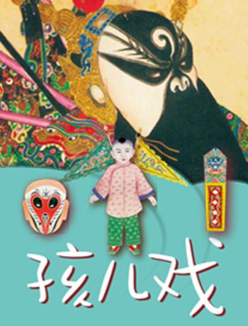 保利稚乐系列亲子文艺演出《孩儿戏：京剧功夫场》