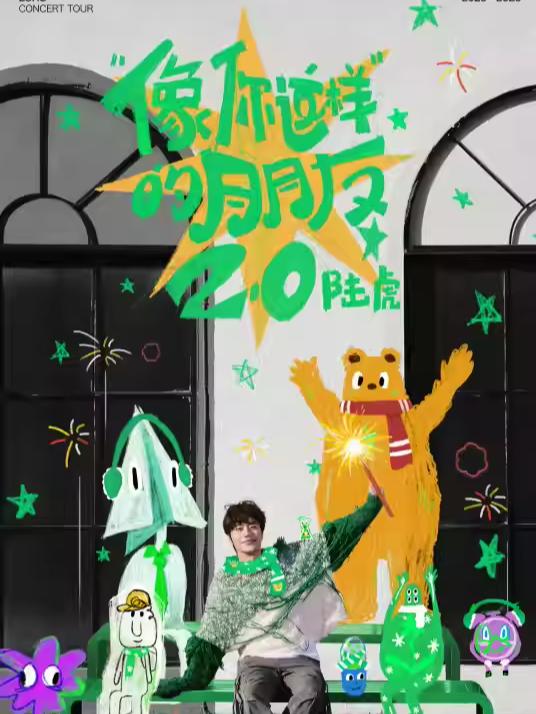 [补款链接]陆虎巡演无锡站