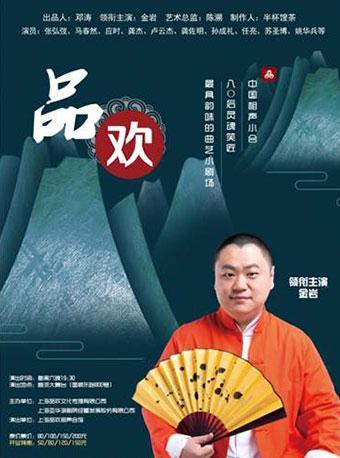 金岩领衔主演 青春有欢笑 上海品欢相声会馆周末专场