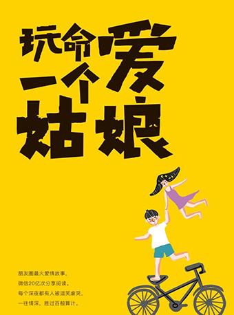 表白活动日《玩命爱一个姑娘》