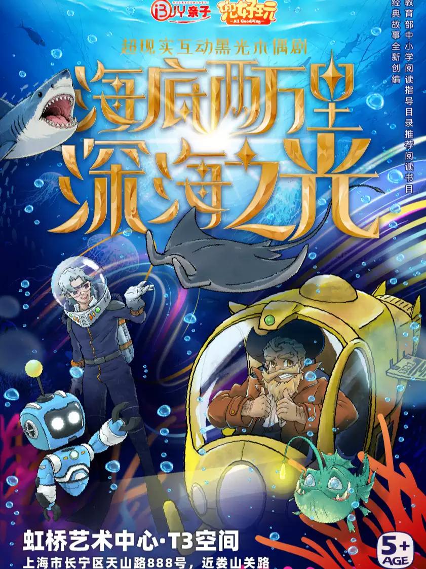 《海底两万里&middot;深海之光》上海站