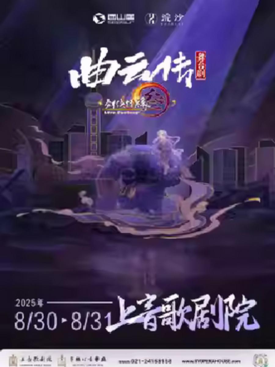 《剑网3·曲云传》上海站