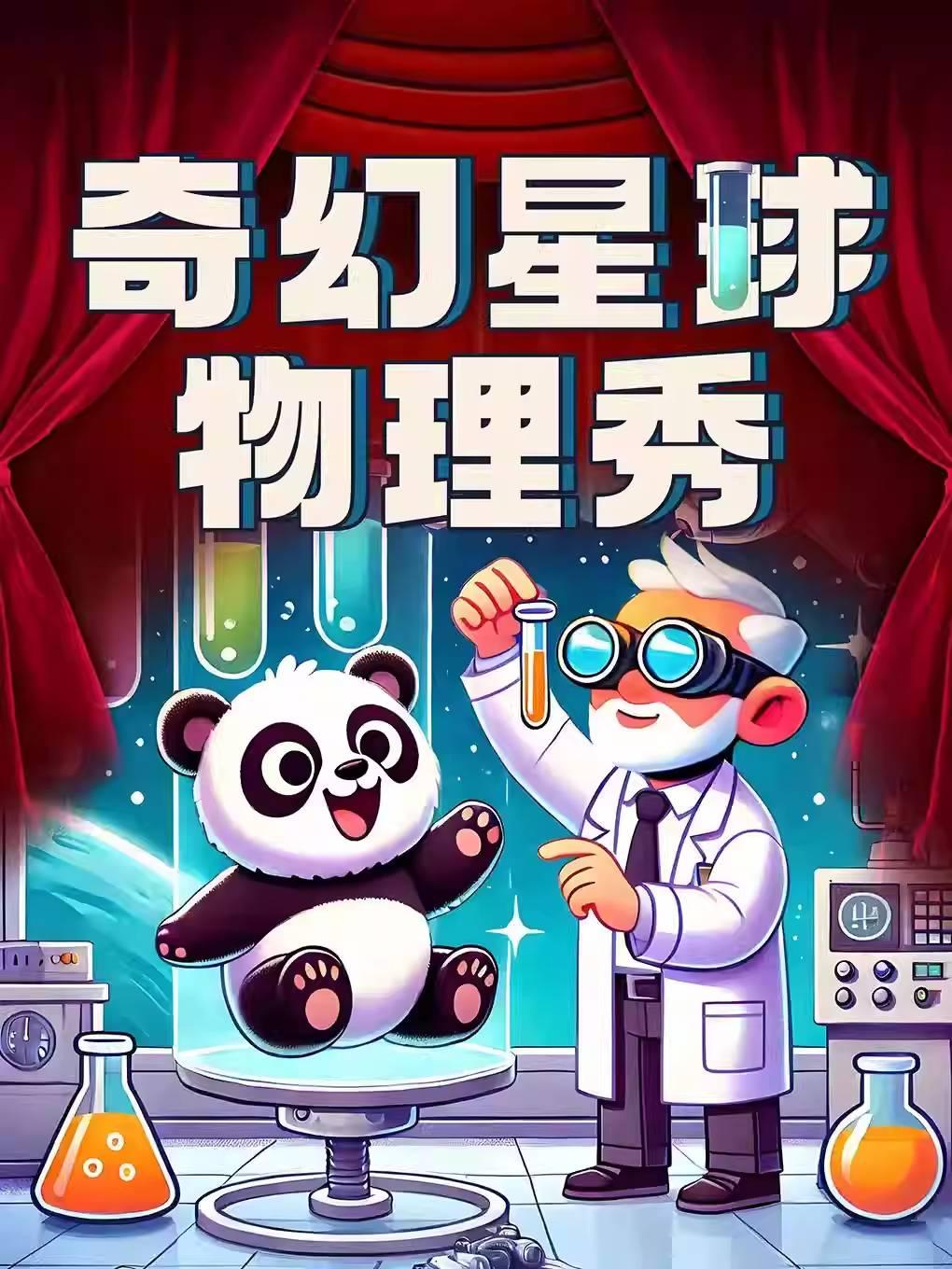 工体|魔幻科学物理秀北京站