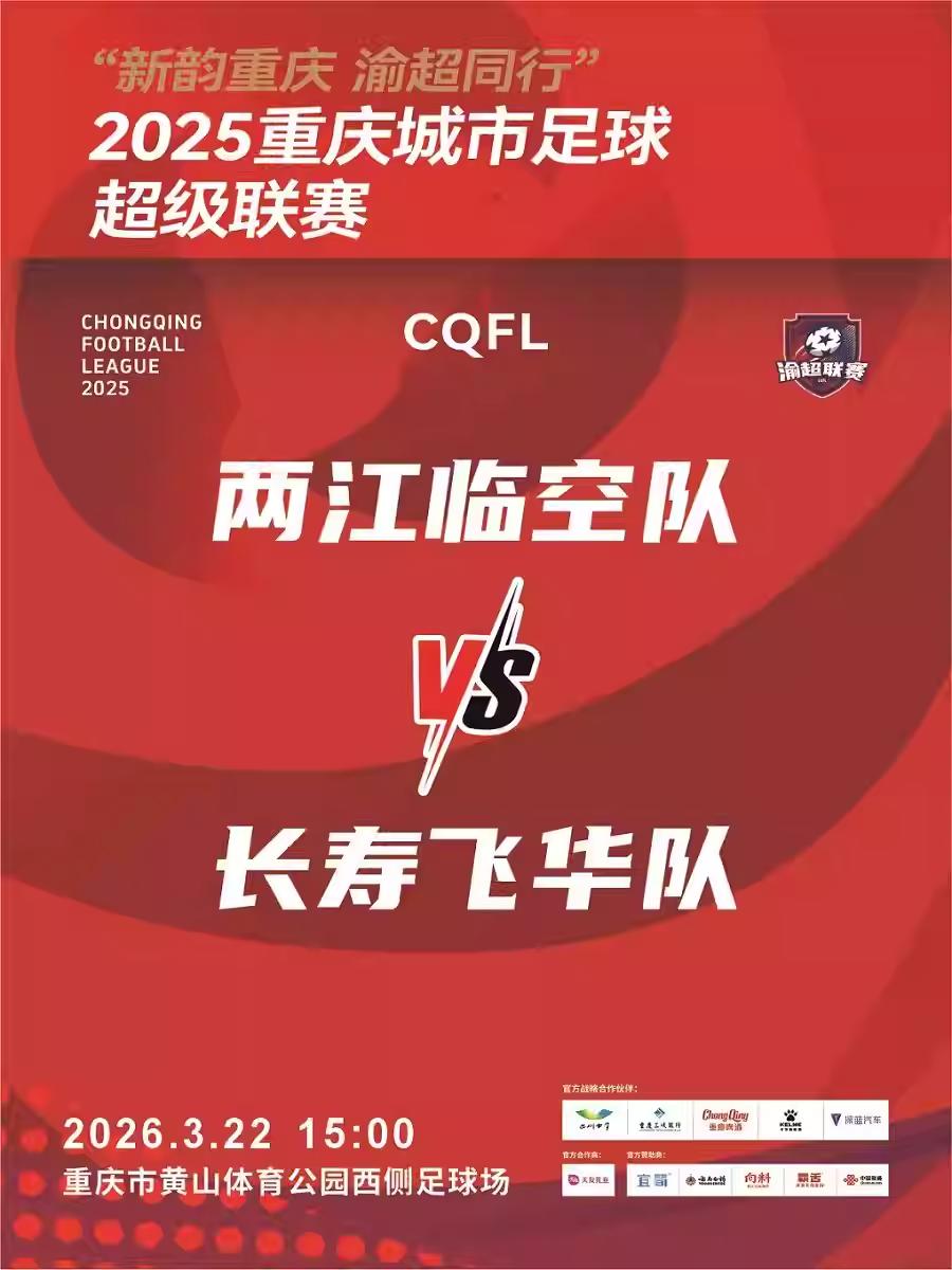 重庆城市足球超级联赛两江临空主赛场