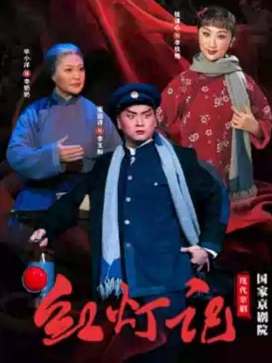 国家京剧院现代京剧《红灯记》北京站