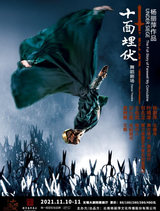 【无锡】杨丽萍舞蹈剧场《十面埋伏》