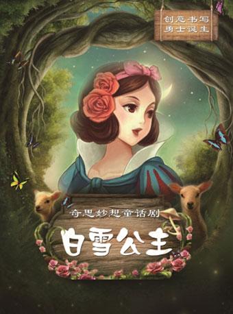 奇思妙想童话剧 《白雪公主》