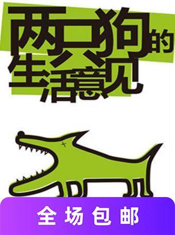 孟京辉《两只狗的生活意见》