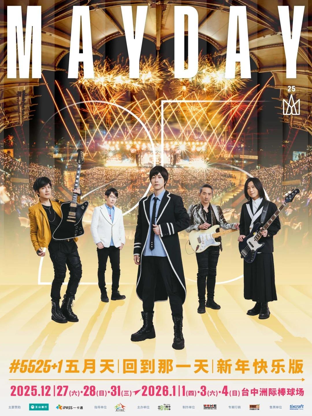 五月天演唱会中国台湾站