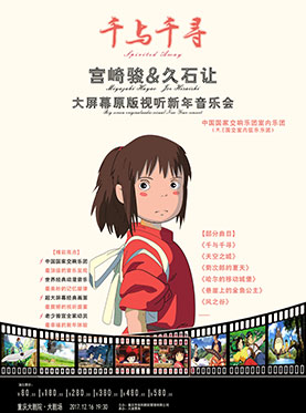 千与千寻-宫崎骏&久石让大屏幕原版视听新年音乐会