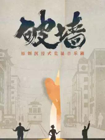 原创沉浸式荒诞音乐剧《破墙》上海站