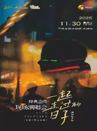 《一起走过的日子》演唱会鄂尔多斯站