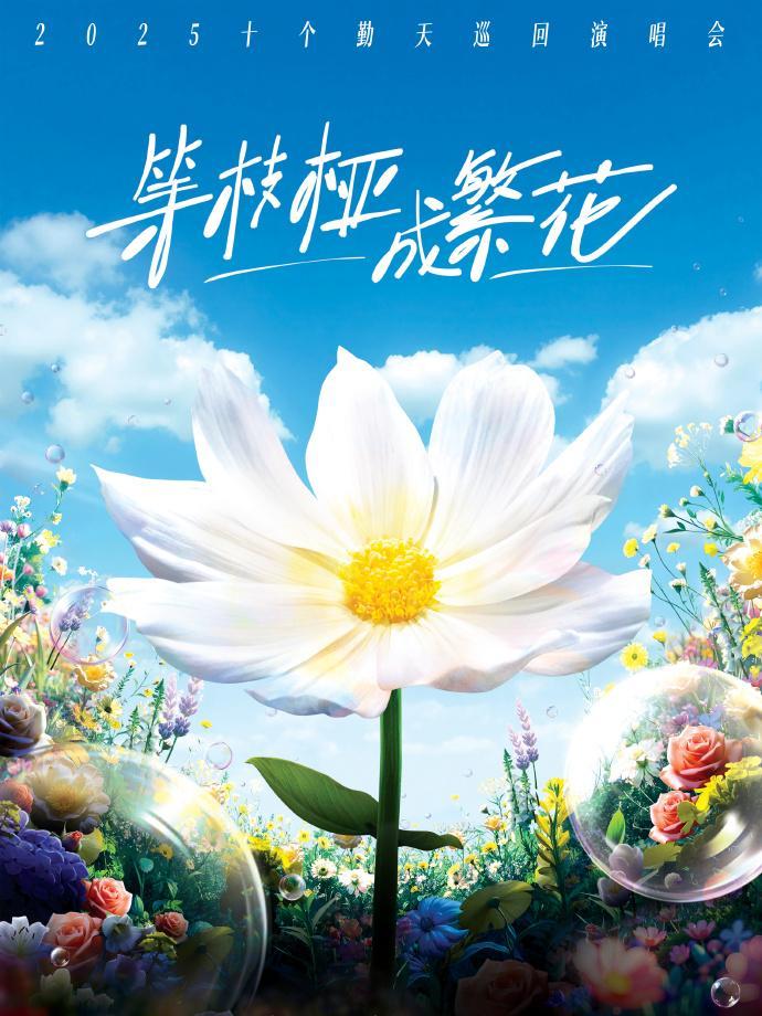 [强实名/代拍费]十个勤天郑州站