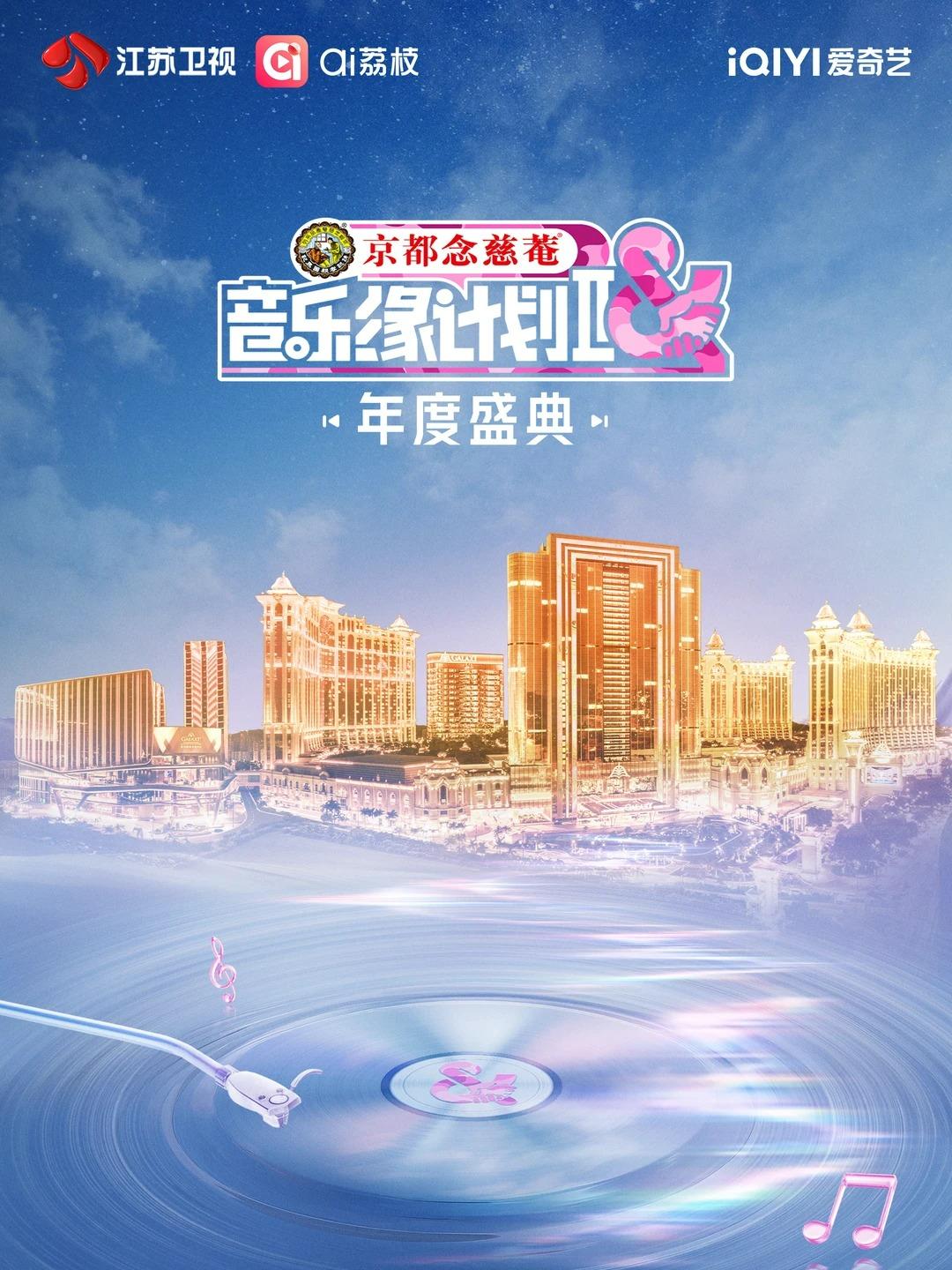 音乐缘计划第二季年度盛典澳门站