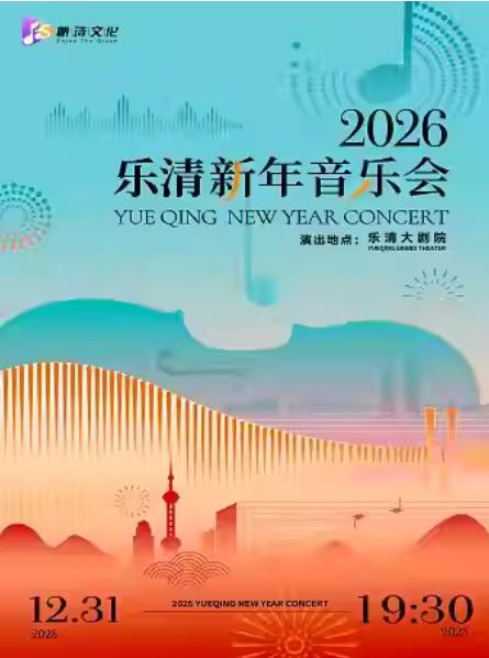 2026乐清新年音乐会温州站