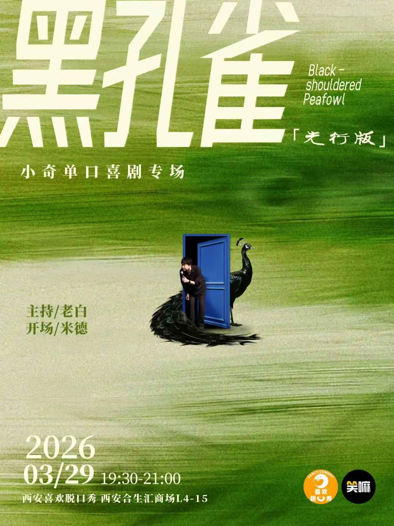 小奇脱口秀专场《黑孔雀》&middot;西安站