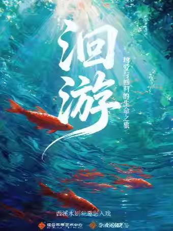 话剧《洄游》杭州站