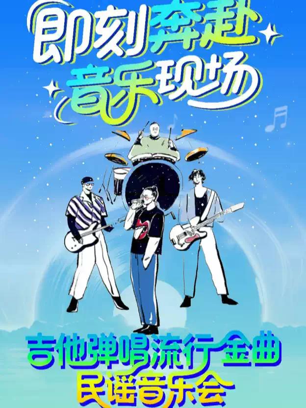 吉他弹唱民谣摇滚 经典 Livehouse音乐会北京站