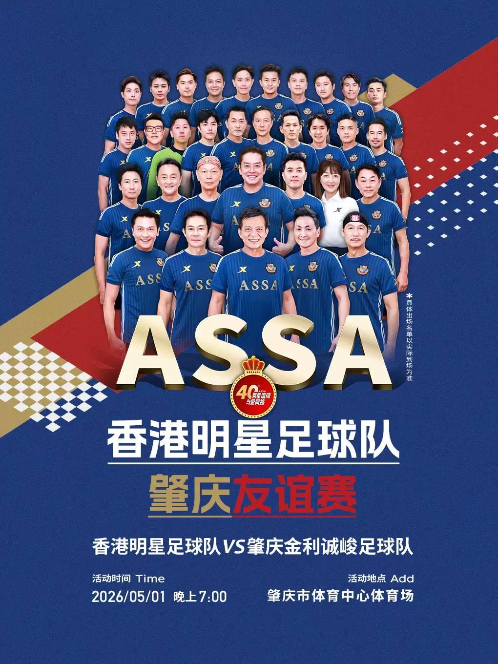 香港明星足球队肇庆友谊赛肇庆站