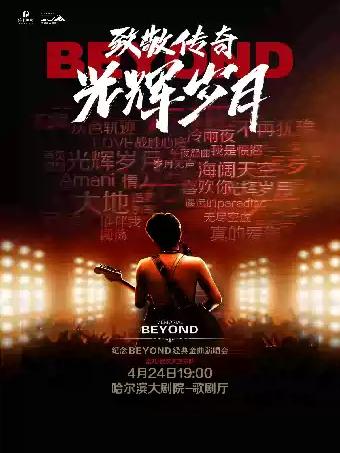 &ldquo;致敬传奇&bull;光辉岁月&rdquo;演唱会哈尔滨