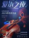 “爱乐之夜”跨年音乐会上海站-招行专享