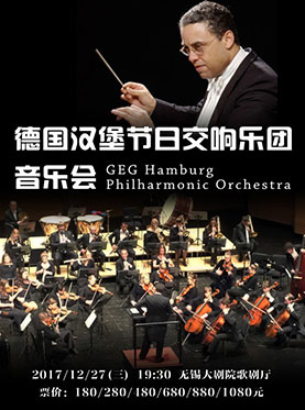 德国汉堡节日交响乐团新年音乐会