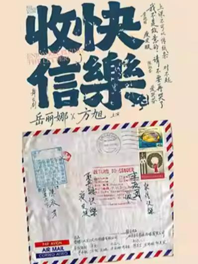 舞台剧《收信快乐》北京站