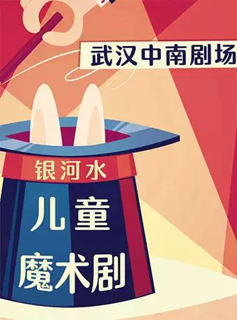 银河水儿童魔术剧