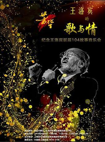 《王洛宾的歌与情》----歌与情的故事音乐会-上海