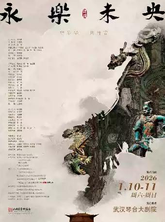 舞剧《永乐未央》武汉站