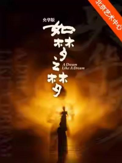 央华版舞台剧《如梦之梦》北京站