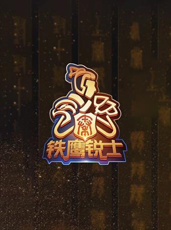 铁鹰锐士电竞嘉年华