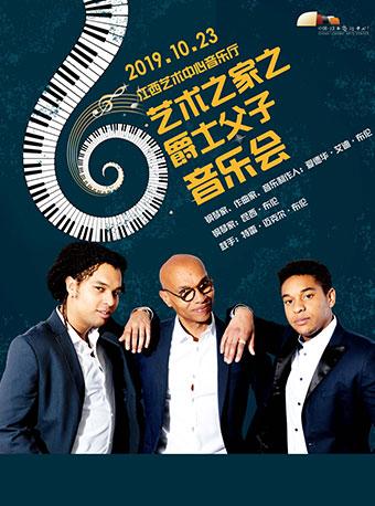 艺术之家之&ldquo;爵士父子&rdquo;音乐会