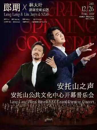郎朗x林大叶 开幕音乐会 深圳站
