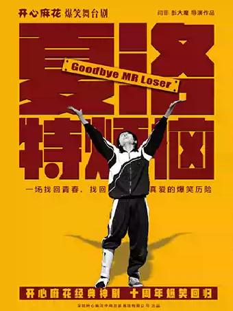 《夏洛特烦恼》深圳站