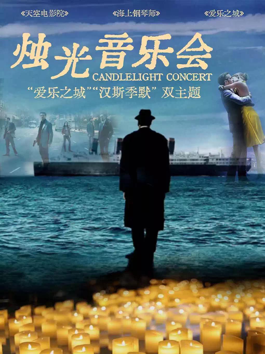 &rdquo;爱乐之城&ldquo;&&ldquo;汉斯季默&rdquo;上海站