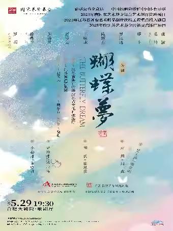 合肥《蝴蝶梦》