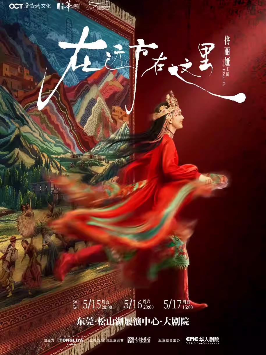 佟丽娅领衔主演 在远方&middot;在这里东莞站