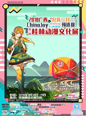 2018桂林第三届桂林动漫文化展 暨  Chinajoy超级联赛广西赛区