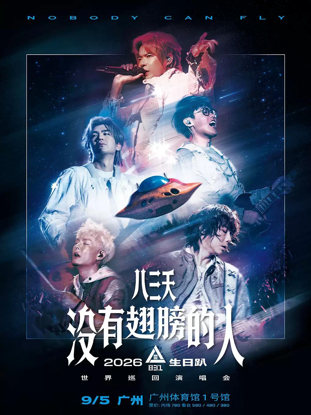 八三夭演唱会广州站