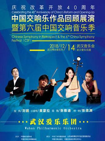 【武汉】庆祝改革开放四十周年&mdash;中国交响乐作品回顾展演 暨第六届中国交响音乐季 武汉音乐会（第七场）