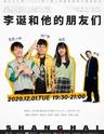 【上海】笑果脱口秀之夜《李诞和他的朋友们》演艺大世界·2020第六届上海国际喜剧节展演剧目