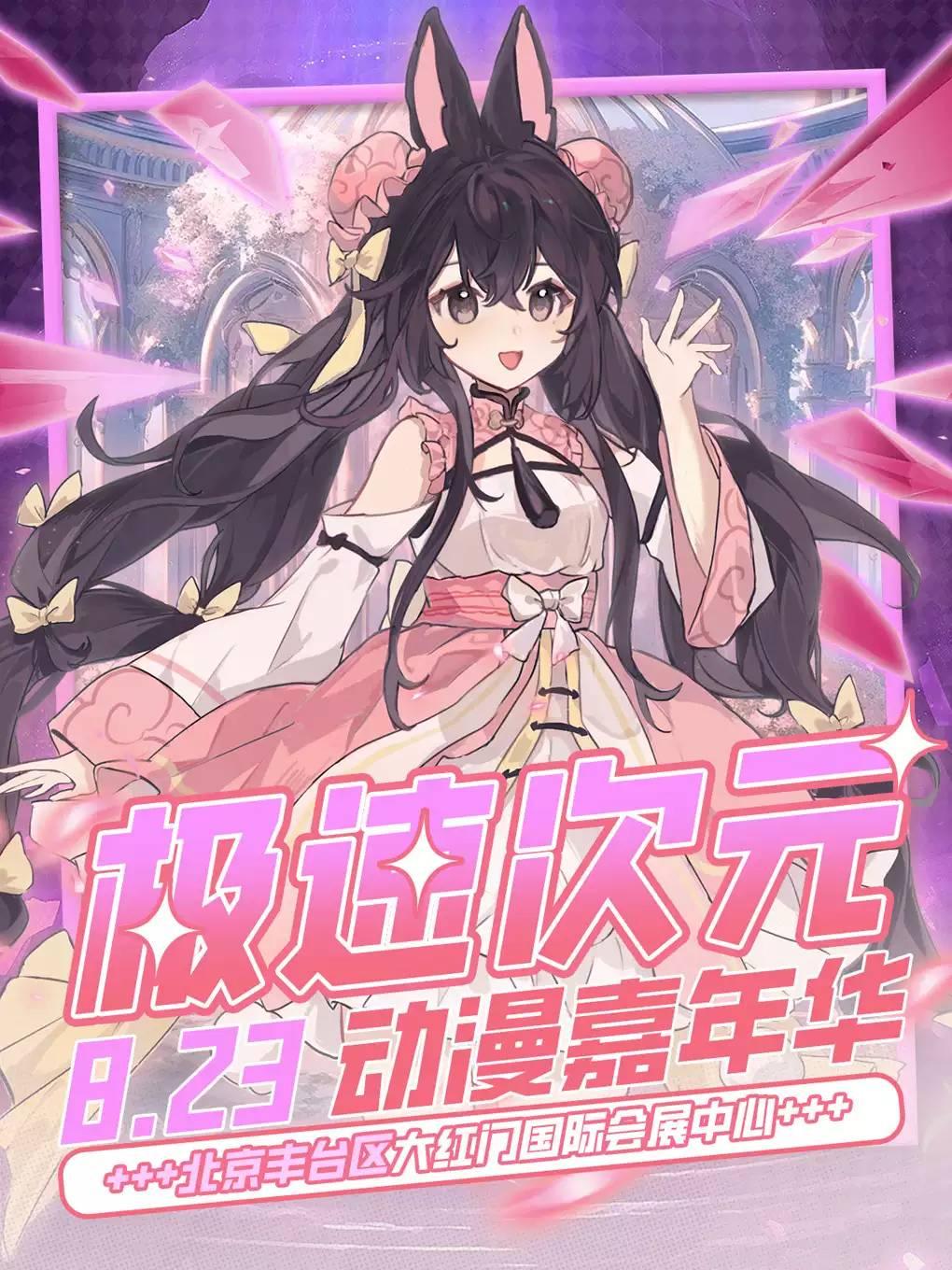 《北京&middot;极速次元动漫嘉年华》《北京漫展》北京站