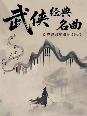 音乐会《铁血丹心/沧海一声笑》杭州站
