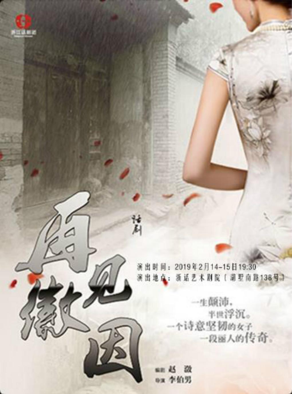 中秋相约话剧《再见徽因》